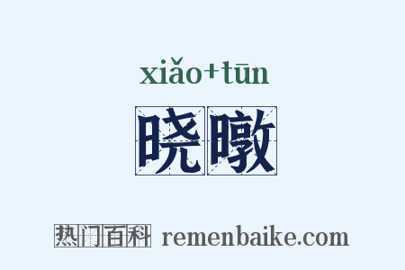 晓暾是什么意思的图片